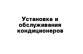 Установка и обслуживания кондиционеров